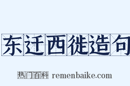 东迁西徙造句是什么意思的图片